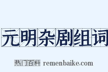 元明杂剧组词是什么意思的图片